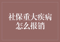 社保大病报销？别逗了，那是啥年代的事情！