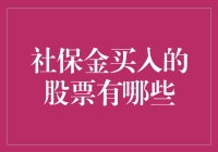 社保金的秘密：买了哪些股票？这可能是你从未听说过的真相