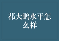 祁大鹏：音乐界的独特声音——他如何推动中国流行音乐变革