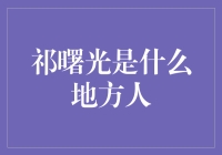 祁曙光是什么地方人？这是一道超难题