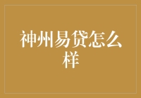 神州易贷深度解析：金融科技的引领者？