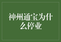 神州通宝停业的背后：商业银行货币创新的反思与挑战