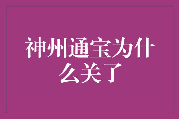 神州通宝为什么关了