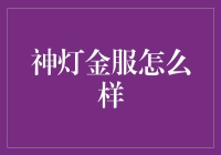 神灯金服神秘指南：如何用魔法变成理财小能手