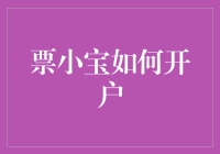 票小宝怎么开户？超实用教程来啦！