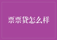 票票贷：贷款界的口红效应？