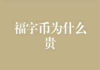 福字币为什么这么贵？揭秘背后玄机