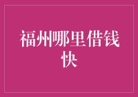 福州哪里借钱最快捷？寻找适合你的金融解决方案