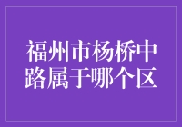 福州市杨桥中路：一条路，分两边，你猜猜它到底属于哪个区？