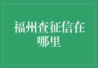 福州查征信在哪里：征信报告查询全攻略