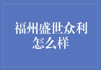 福州盛世众利：行业服务的先锋与创新者