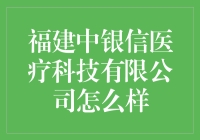 福建中银信医疗科技有限公司：引领医疗产业升级的金融新势力？