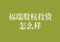 福瑞股权投资：专业视角下的一站式金融服务解决方案