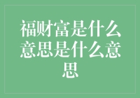 福财富到底是什么东东？