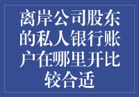 离岸公司股东的私人银行账户开立指南：比较全球顶级私人银行