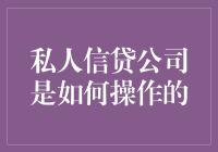 私人信贷公司操作模式概述：结合大数据分析与个性化服务的借贷解决方案