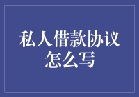 私人借款协议写作指南：构建稳固的借贷关系