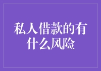 私人借款的风险有多大？如何在借钱给朋友时避免踩坑？今天就跟大家聊聊这个话题。