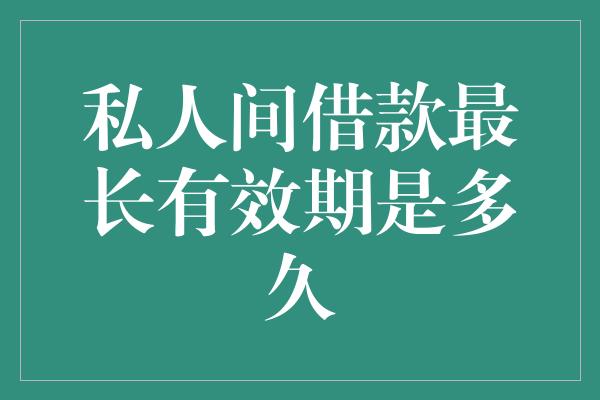 私人间借款最长有效期是多久