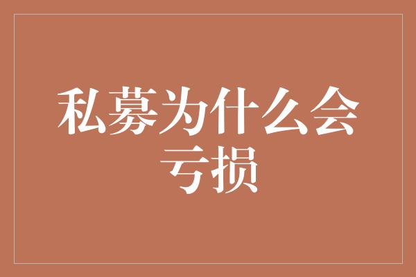 私募为什么会亏损