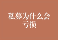 别让私密成为亏损的秘密！揭秘私募为何会亏钱？