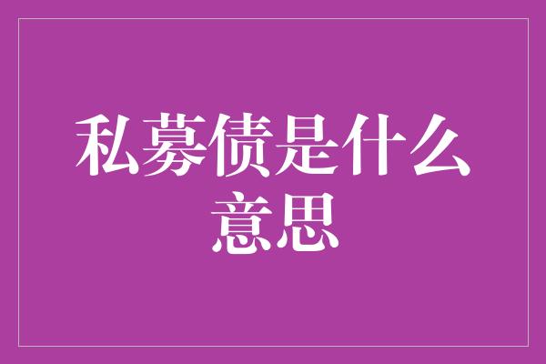 私募债是什么意思