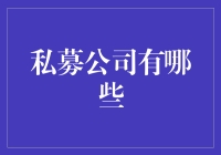 私募公司？真的有那么多吗？