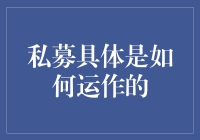 私募基金：一场精心策划的密室逃脱大戏