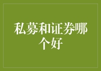 私募与证券：如何选择投资工具以实现财富增值