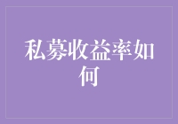 私募的神秘面纱：私募收益率竟然比爱情更让人捉摸不透