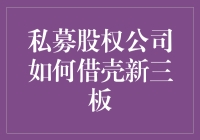 股王也要借壳新三板，私募大佬们的变形记