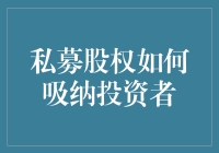 私募股权如何吸纳投资者：策略与技巧