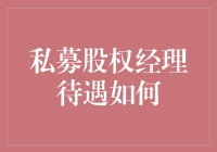 为什么私募股权经理值得更高的待遇？