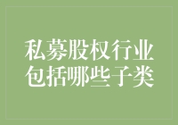 私募股权行业的多样化与细分：洞察不同投资策略与市场机遇