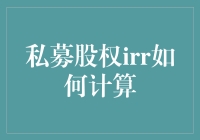 私募股权IRR计算：方法、优化及风险控制