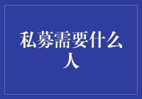 私募基金：寻找那些推动资本深度洞察的精英