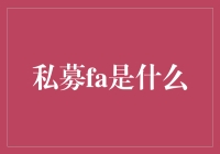 私募投资究竟是啥？新人必看！