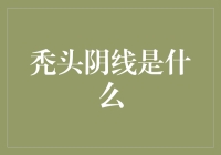 秃头阴线是什么？这可能是股市中最尴尬的技术指标