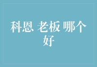 科恩 vs 老板：谁更适合你的投资策略？