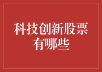 科技创新股票：把握未来趋势的资本市场选择