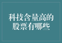 科技含量高的股票有哪些：投资者需关注的新兴科技板块