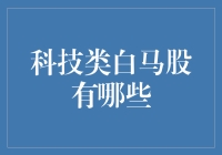 2023年科技类白马股：挖掘行业龙头的未来潜力