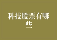 科技股票那些事儿：如何从股票小白变成股市精英？