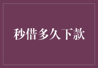 探秘秒借多久下款：揭秘快速融资的奥秘