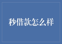 秒借款：数字化金融的新时代挑战与机遇