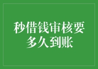 秒借钱审核要多久到账？专业解析与建议