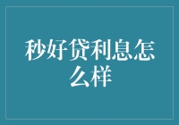 秒好贷利息真的那么低吗？揭秘真相！