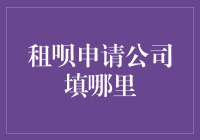 租呗申请公司信息填写指南：构建信用账户的关键步骤