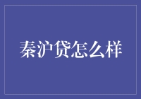 秦沪贷：资金安全与合规贷款平台的探索