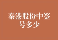 当秦港股份中签号邂逅神秘数字，一场数字狂欢即将来临